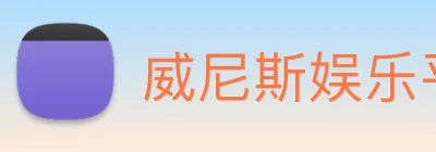 威尼斯娱乐平台 Logo