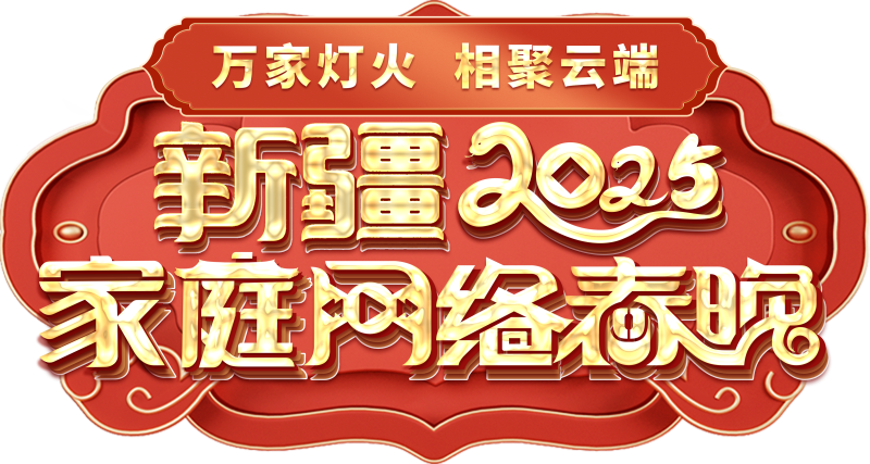 春晚——一种别样的春晚不朽情缘新疆家庭网络(图1)